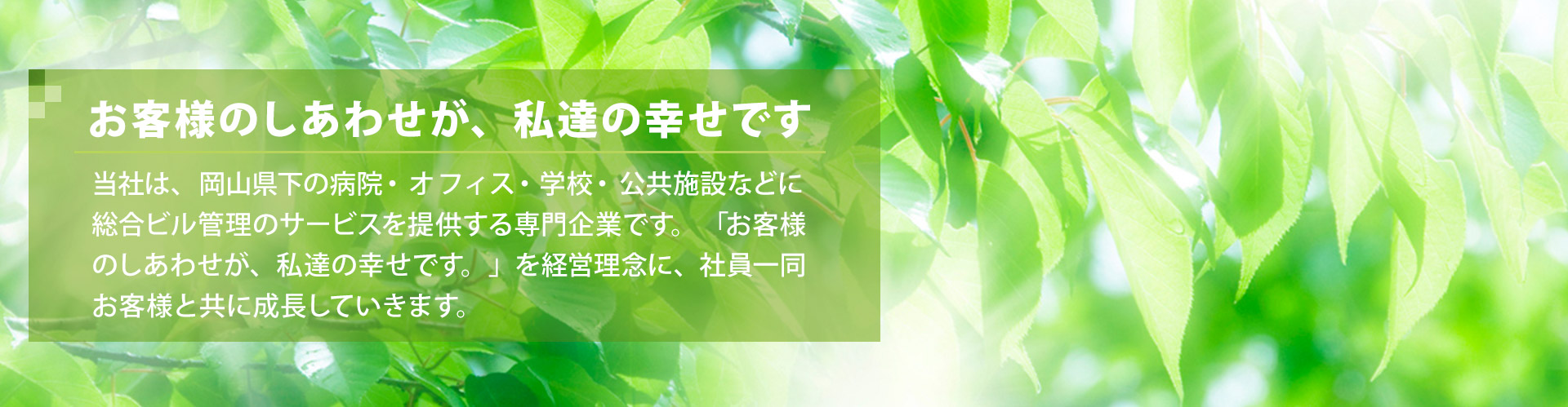 お客様のしあわせが、 私達の幸せです