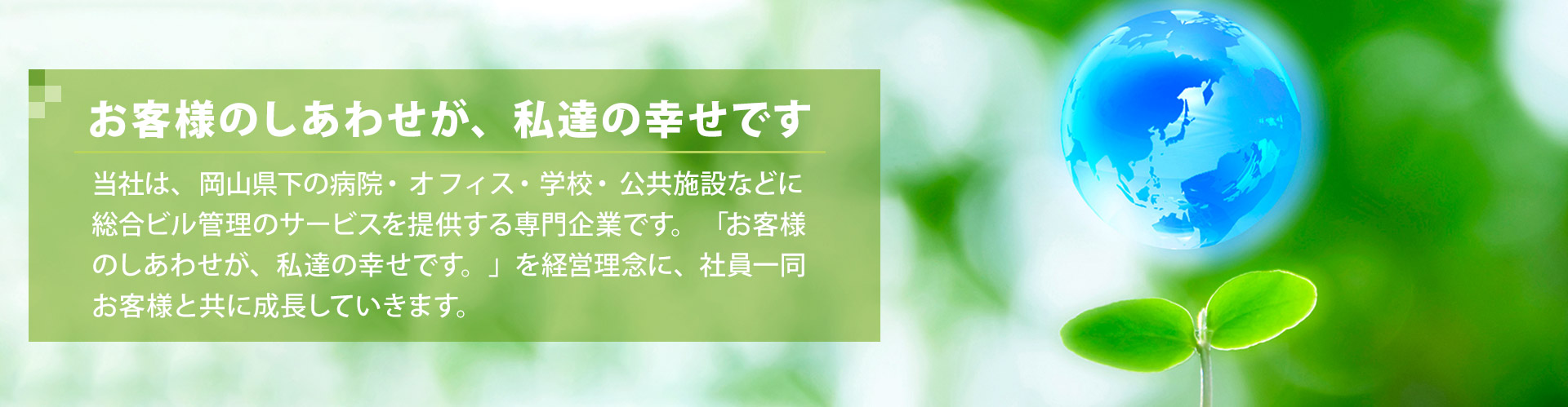 お客様のしあわせが、 私達の幸せです