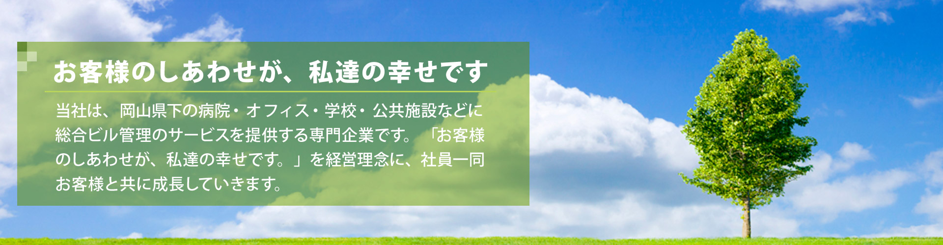 お客様のしあわせが、 私達の幸せです