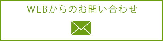 WEBからのお問い合わせ