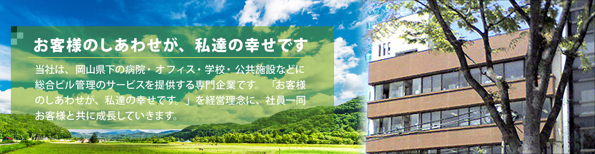 お客様のしあわせが、 私達の幸せです